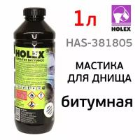 Мастика битумная Holex (1л) для днища под пистолет в пластиковом евробаллоне