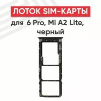 Держатель (лоток) SIM-карты для мобильного телефона (смартфона) Xiaomi Redmi 6 Pro, Mi A2 Lite, черный