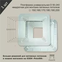 Платформа универсальная D 150-200 квадратная для монтажа натяжных потолков 150;160;170;180;190;200 мм - 1 шт