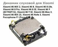 Динамик слуховой для Xiaomi Mi MIX 2, Mi 8 Mi 8 Lite Mi 8 Pro Mi 8 SE, Mi 9 / 9SE, Mi Max 3, Mi MIX 2S, Mi Note 3 Pocophone F1