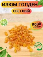 Изюм голден золотой 5кг/ Изюм светлый без косточек/ Ореховый Городок/ Nuts City