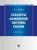 Книга Субъекты банковской системы России. Учебно-практическое пособие / Белых В.С