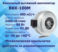 Вентилятор канальный ВКК-100М, 240 м3/час, 80 Вт, диаметр 100 мм, 2610 об/м