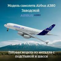 Модель самолета коллекционная Airbus A380 Заводской 19 см (с шасси)