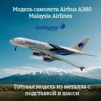 Модель самолета Airbus A380 Malaysia Airlines длина 19 см (с шасси)