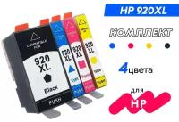 Набор картриджей HP920XL CD975AE/CD972AE/CD973AE/CD974AE для принтера HP OfficeJet-6000/6500/7000/7500, совместимый, черный голубой пурпурный желтый