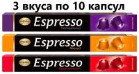 Кофе в капсулах, Московская кофейня на паяхъ, Espresso 3 вида по 10 шт. по 5 гр