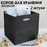 Короб для хранения, усиленное дно, корзина для игрушек из фетра, 30х30х30, черный, 2 штуки