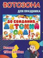 Баннер для праздника До свидания, детский сад! 150х100 см с люверсами (вар 7)