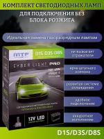 Светодиодные лампы для фар без блока розжига, MTF Cyber Light Pro, D1S, D3S, D8S