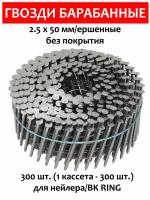 Гвозди барабанные 2,5х50 мм, ершеные, без покрытия, 300 шт. (1 кассета - 300 шт.), BDC BK RING