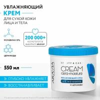 ARAVIA Увлажняющий крем с церамидами и мочевиной (10%) Cera-moisture Cream, 550 мл