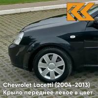 Крыло переднее левое в цвет Chevrolet Lacetti (2004-2013) седан GAR - CARBON FLASH - Черный