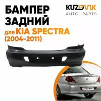 Бампер задний Kia Spectra (2004-2011)