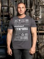 Футболка мужская Мужчина идеальный т-серый XXXXL