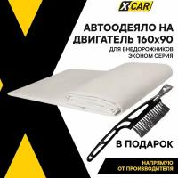 Автоодеяло для двигателя, X-CAR, эконом 160х90 см (для всех автомобилей представительского класса и внедорожников), белое, толщина 10 мм, XC0107