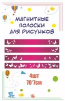 Магнитные полосы для крепления рисунков и информации "Бабочки" 70х7см 4 шт розовый информационный стенд