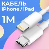 Кабель Type-C / Lightning для Apple iPhone, iPad и AirPods / 1 метр / Зарядный провод для эпл айфона Тайп Си Лайтинг / Шнур для зарядки, Белый