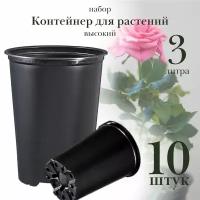 Горшок для растений 3 литра, d 16 х h 20 см, высокий, набор 10 штук, контейнер пластиковый для цветов, для саженцев