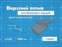 Отлив верхний для балконов и лоджий. Длина 1000 мм. 1 шт. Серый