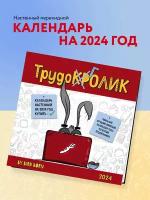 Born B. Календарь трудокролика от Bird Born. Календарь настенный на 2024 год (300х300 мм)