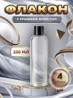 Флакон прозрачный с черной крышкой флип-топ - 250мл. (4 штуки)