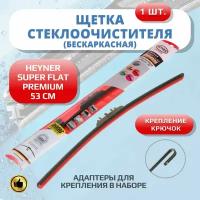 Щетка стеклоочистителя бескаркасная SUPER FLAT PREMIUM HEYNER 530мм дворники