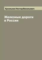 Железные дороги в России