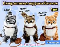 Кошка на поводке, котенок интерактивная игрушка котик, кот,1 шт