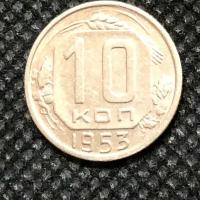 Монета СССР 10 Копеек 1953 год № 6 -2