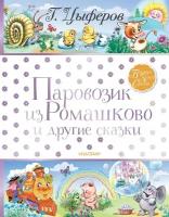 Паровозик из Ромашково и другие сказки (Цыферов Г. М.)