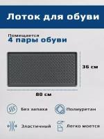 лоток для обуви резиновый на 3 или 4 пары обуви 36х80 см