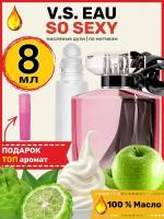 Духи масляные по мотивам Eau So Sexy Со Секси парфюм женские 8 мл