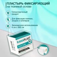 Ranaplast на тканевой основе 4*500