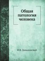 Общая патология человека