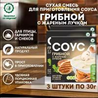 Диетический грибной соус жареным лучком 3 шт