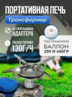 Портативная печь трансформер 103 (под резьбовой баллон 230 и 450гр.)