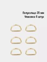 Полукольцо 25 мм (Упаковка 6 штук). Цвет: Золото