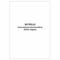 (1 шт.), Журнал учета допуска посетителей на объект охраны (10 лист, полист. нумерация)