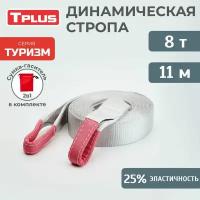 Динамическая стропа 8 т 11 м серия "Туризм", рывковый трос для автомобиля, Tplus