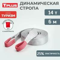 Стропа динамическая рывковая Tplus 14 т/6 м серия "Туризм"