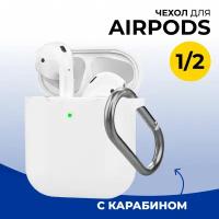 Защитный силиконовый чехол для беспроводных наушников Apple AirPods 1 и 2 c карабином / Матовый тонкий чехол на Эпл Аирподс 1 и 2 / Белый