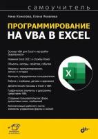 Программирование на VBA в Excel: самоучитель. Комолова Н.В., Яковлева Е.С. BHV(БХВ)
