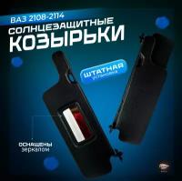 Солнцезащитный козырек ВАЗ 2108-2109-2113-2114