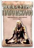 Йога-сутры Патанджали. Адаптированный практический комментарий. Афанасьев В