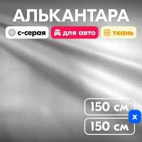 Алькантара без подклада Светло-серый, S103 - 150 х 150 см, искусственная замша