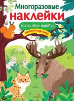 "Кто в лесу живет?". Многоразовые наклейки