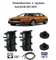 Пневмобаллоны в пружины для Audi Q3 8U 2011-2019 с шлангами подкачки Ауди Q3