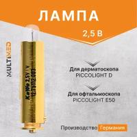 Лампа для дерматоскопа "Piccolight D", и офтальмоскопа "Piccolight Е50", 2.5В KaWe