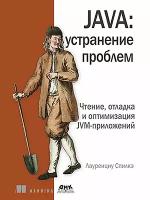 Книга: Спилкэ Л. "Java: устранение проблем"